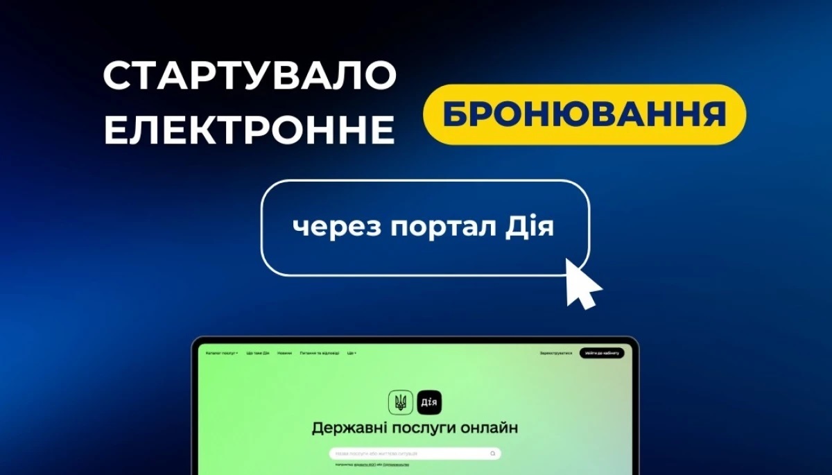 Електронне бронювання на порталі Дія: швидше, прозоріше, ефективніше