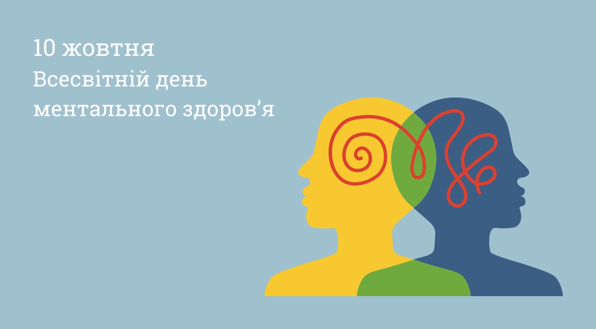 Всесвітній день ментального здоров’я в Україні: нові ініціативи та психологічна підтримка