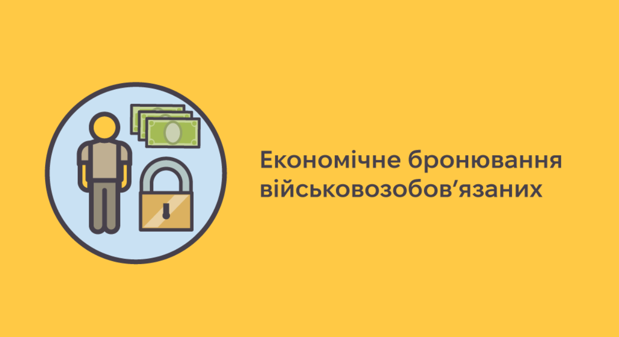 Економічне бронювання працівників буде введено: аналіз нового законопроєкту