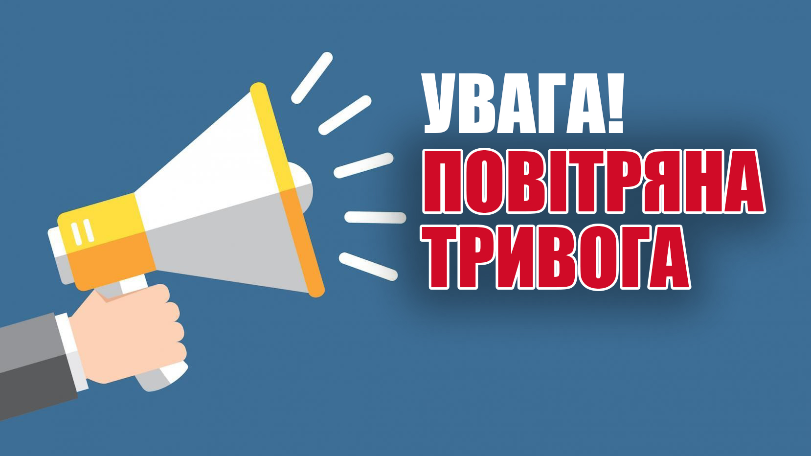 Чому так важливо не ігнорувати повітряну тривогу?  